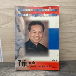 บันทึกการเมืองไทยยุคเศรษฐกิจย่อยยับ เล่ม 2