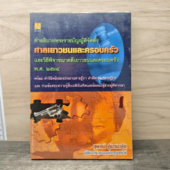 คำอธิบายพระราชบัญญัติจัดตั้งศาลเยาวชนและครอบครัวและวิธีพิจารณาคดีเยาวชนและครอบครัว พ.ศ. 2534 - สุพจน์ กุมานะชัย