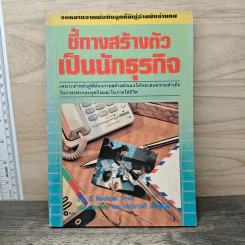 ชี้ทางสร้างตัวเป็นนักธุรกิจ - จี. คิงส์เลย์ วารด รูปที่ 1