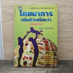 โภชนาการเพื่อชีวิตที่ดีกว่า ฉบับผู้บริโภค - รศ.ดร.วินัย ตะห์ลัน