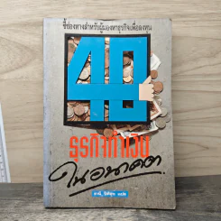 ธูรกิจทำเงินในอนาคต - ธานี ปิติสุข