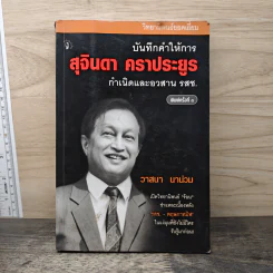 บันทึกคำให้การ สุจินดา คราประยูร กำเนิดและอวสาน รสช - วาสนา นาน่วม
