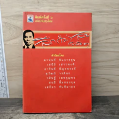 ลึก (ไม่) ลับกับลัดดา - แถมสิน รัตนพันธุ์