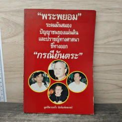 พระพยอม ระดมมันสมองปัญญาชนชนของแผ่นดิน รูปที่ 1
