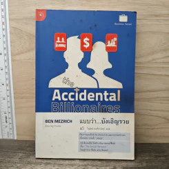 The Accidental Billionaires แบบว่า...บังเอิญรวย - Ben Mezrich