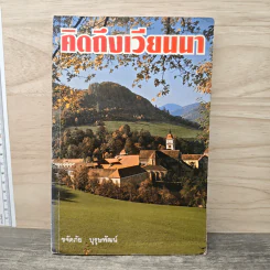 คิดถึงเวียนนา - ขจัดภัย บุรุษพัฒน์