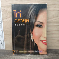 ไก่ วรายุฑ ชีวิตที่ไม่จบ เขียนเอง เล่นเอง กำกับเอง 2