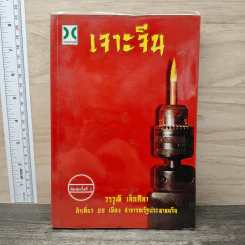เจาะจีน - วรวุฒิ เล็กศิลา รูปที่ 1