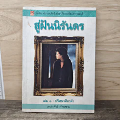 สู่ฝันนิรันดร เล่ม 1 ปริศนาศิลาดำ - รัตนสยาม รูปที่ 1