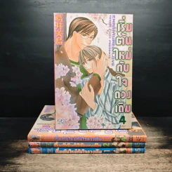 เริ่มต้นใหม่กับใจดวงเดิม เล่ม 1-4