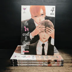 ทั้งใจดวงนี้มีเพียงคุณ 4 เล่มจบ - Kashio