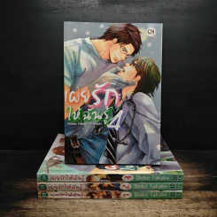 เผยรักให้ฉันรู้ เล่ม 1-4 รูปที่ 1