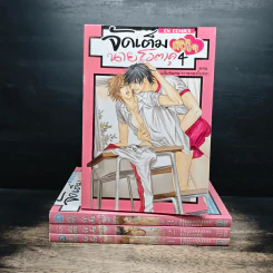การ์ตูนวาย จัดเต็มหัวใจนายโอตาคุ 4 เล่มจบ