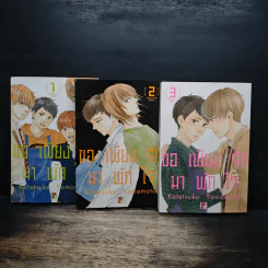การ์ตูนวาย ขอเพียงรักมาพักใจ 3 เล่มจบ รูปที่ 1