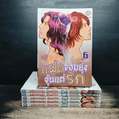 แฝดจอมยุ่งจุ้นแต่รัก เล่ม 1-6