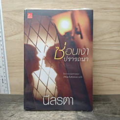 ซ่อนเงาปรารถนา - นีลรตา รูปที่ 1