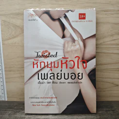 หักมุมหัวใจเพลย์บอย - เอ็มม่า เชส, ต้องตา สุธรรมรังษี รูปที่ 1