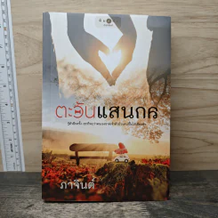 ตะวันแสนกล - ภาจินต์