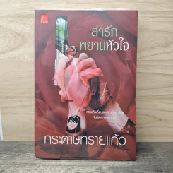 ล่ารักพยานหัวใจ - กระดาษทรายแก้ว