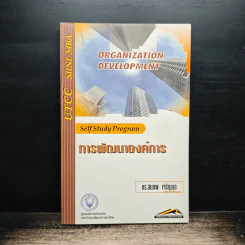 การพัฒนาองค์การ - ดร.สมภพ เจริญกุล