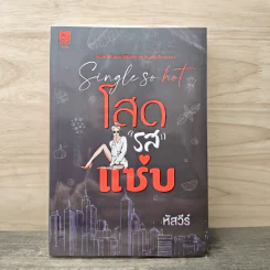 Single so hot โสดรสแซ่บ - หัสวีร์ รูปที่ 1