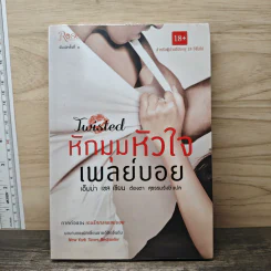 หักมุมหัวใจเพลย์บอย - เอ็มม่า เชส, ต้องตา สุธรรมรังษี