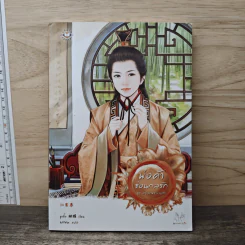 พ่อค้าซ่อนกลรัก ชุด หญิงงามจำแลงรัก - Hu Die (หูเตี๋ย)