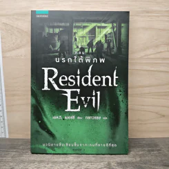Resident Evil ตอน นรกใต้พิภพ - เอส.ดี.เพอร์รี