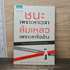 ชนะเพราะหาเวลา ล้มเหลวเพราะหาข้ออ้าง - เอส.เจ. สก็อตต์, ชโลทร โพยมยล