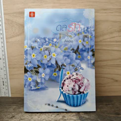 ดลรัก - Andra