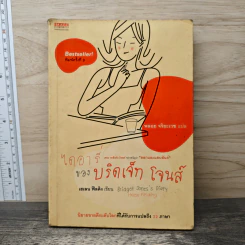 ไดอารี่ของบริดเจ็ท โจนส์ - เฮเลน ฟิลดิง รูปที่ 1