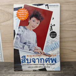 สืบจากศพ - พ.ญ.พรทิพย์ โรจนสุนันท์ รูปที่ 1