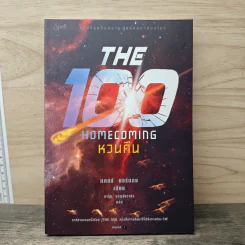 The 100 Home Coming หวนคืน - แคสส์ มอร์แกน