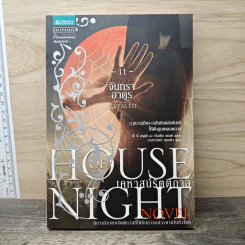 House of Night เคหาสน์รัตติกาล 11 จันทราอาตูร - พี.ซี. คาสต์, คริสติน คาสต์
