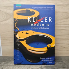 Killer มือสังหาร ภาคอิสรภาพไร้เทียมทาน - จิ๋วป่าเตา กิดเดนส์, อนุรักษ์ กิจไพบูลทวี