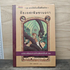 ชุดอยากให้เรื่องนี้ไม่มีโชคร้าย 2 ตอน ห้องอสรพิษชวนผวา