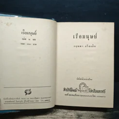 เรือมนุษย์ เล่ม 2 (ปกแข็ง) - กฤษณา อโศกสิน รูปที่ 6
