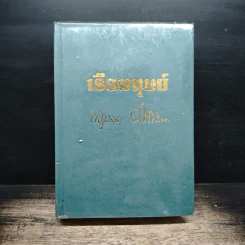 เรือมนุษย์ เล่ม 2 (ปกแข็ง) - กฤษณา อโศกสิน