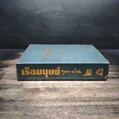 เรือมนุษย์ เล่ม 2 (ปกแข็ง) - กฤษณา อโศกสิน รูปที่ 3