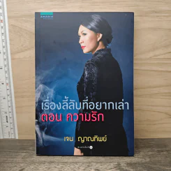 เรื่องลี้ลับที่อยากเล่า ตอน ความรัก - เจน ญาณทิพย์