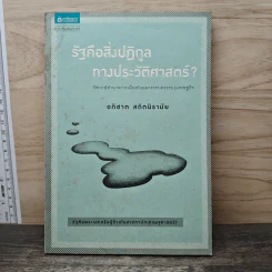 รัฐคือสิ่งปฏิกูลทางประวัติศาสตร์? - อภิชาต สถิตนิรามัย รูปที่ 1