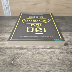 เลิกเป็นตัวเลือก Choose Yourself - เจมส์ อัลทัชเชอร์ รูปที่ 4