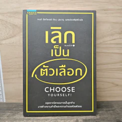 เลิกเป็นตัวเลือก Choose Yourself - เจมส์ อัลทัชเชอร์