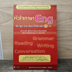 หัวใจภาษา Eng ฝึก พูด อ่าน เขียน ให้ได้ภายใน 30 วัน รูปที่ 1