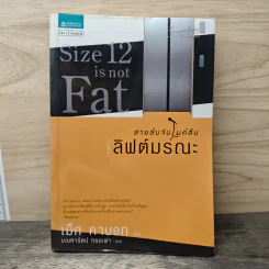 สายลับจับไมค์สืบลิฟต์มรณะ - เม็ก คาบอท