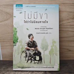ไม่มีขาใช่ว่าไม่มีลมหายใจ - ร้อยตรี ต่วนอัมรัน กุโซะ