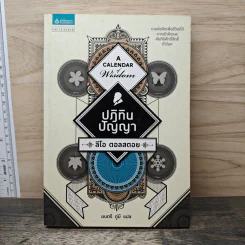 ปฏิทินปัญญา - Leo Tolstoy (ลีโอ ตอลสตอย), มนตรี ภู่มี รูปที่ 1