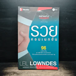 รวยคอนเนกชั่น - Leil Lowndes