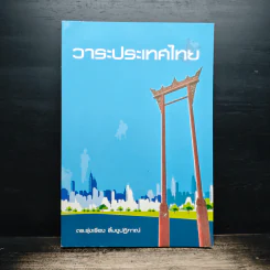 วาระประเทศไทย - ดร.รุ่งเรือง ลิ้มชูปฏิภาณ์