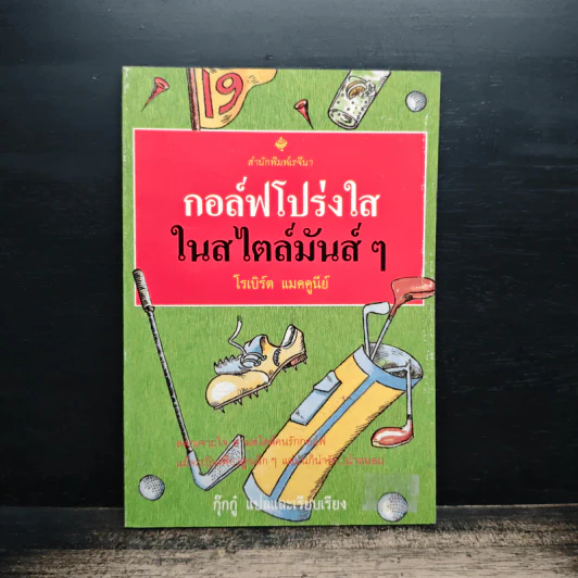 กอล์ฟโปร่งใสในสไตล์มันส์ๆ - โรเบิร์ต แมคคูนีย์ รูปที่ 1
